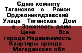 Сдаю комнату. Таганская 51а. › Район ­ Орджоникидзевский › Улица ­ Таганская › Дом ­ 51а › Этажность дома ­ 10 › Цена ­ 8 000 - Все города Недвижимость » Квартиры аренда   . Магаданская обл.,Магадан г.